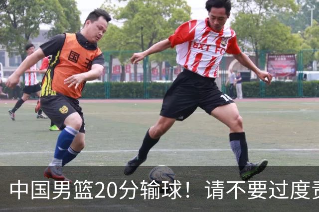 中国男篮20分输球！请不要过度责骂郭士强，日本媒体也闹出大乌龙！