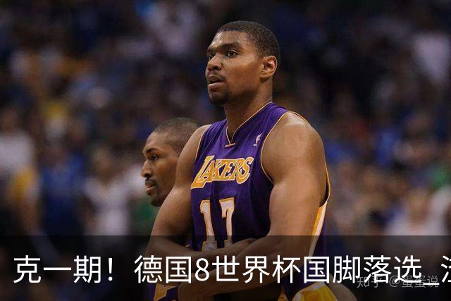 克一期！德国8世界杯国脚落选 渣叔：把这面旗赢回来