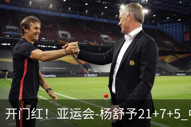 开门红！亚运会-杨舒予21+7+5 中国女篮65分大胜泰国