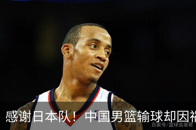 感谢日本队！中国男篮输球却因祸得福，赛后收获3个好消息