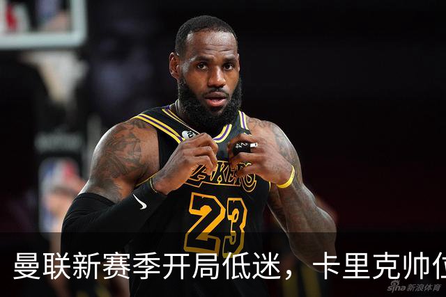 曼联新赛季开局低迷，卡里克帅位亮红灯，孔蒂被列为潜在接替人选