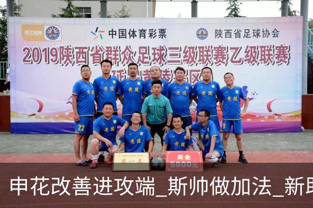 申花改善进攻端 斯帅做加法 新助教曾是俄超传奇射手