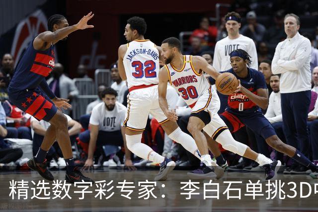 精选数字彩专家：李白石单挑3D中直选 连续6期中奖