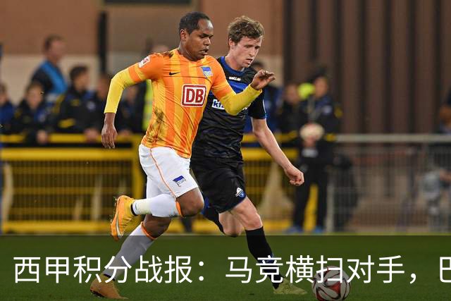 西甲积分战报：马竞横扫对手，巴萨狂胜7-2，塞维利亚险胜