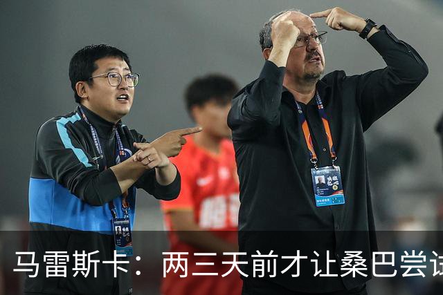 马雷斯卡：两三天前才让桑巴尝试踢中锋 不会沉溺于这波6连胜中